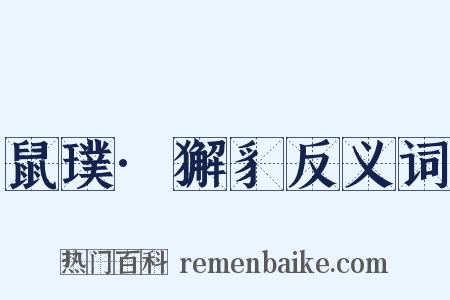 鼠璞·獬豸反义词是什么意思的图片
